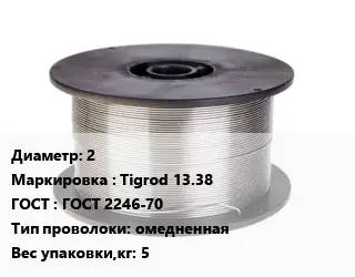 Проволока сварочная 2 Tigrod 13.38 ГОСТ: ГОСТ 2246-70 омедненная 5